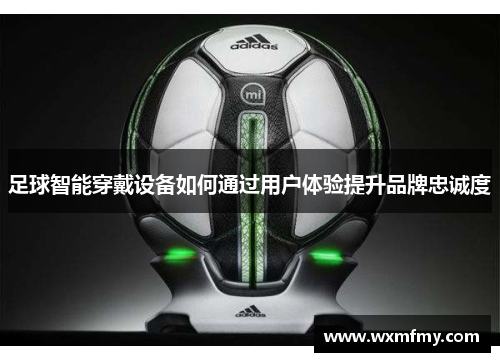 足球智能穿戴设备如何通过用户体验提升品牌忠诚度