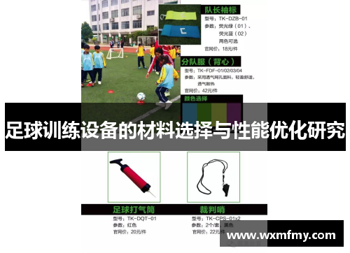 足球训练设备的材料选择与性能优化研究